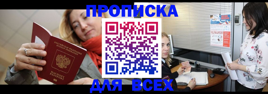купить прописку в Усинске